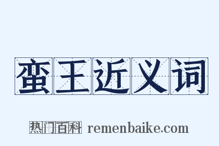 蛮王近义词是什么意思的图片